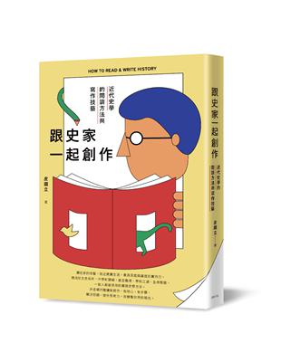 跟史家一起創作：近代史學的閱讀方法與寫作技藝 | 拾書所