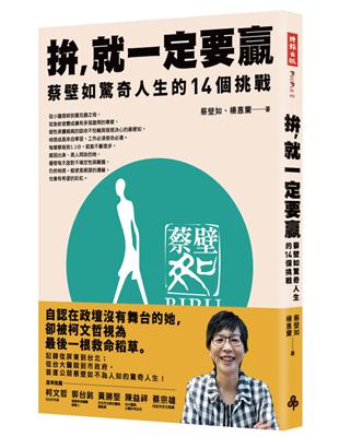 拚，就一定要贏：蔡壁如驚奇人生的14個挑戰 | 拾書所