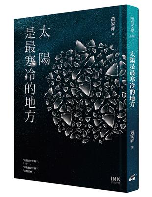 太陽是最寒冷的地方 | 拾書所