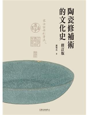 陶瓷修補術的文化史（修訂版） | 拾書所