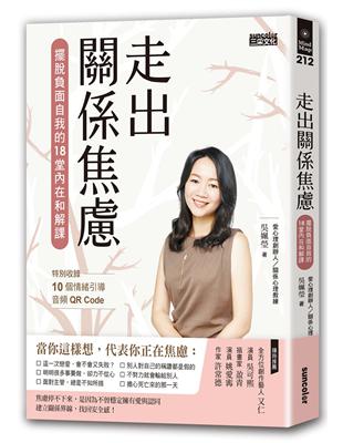 走出關係焦慮：擺脫負面自我的18堂內在和解課 | 拾書所