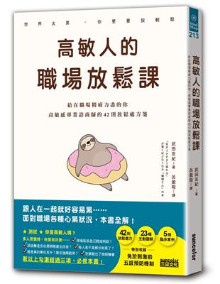 高敏人的職場放鬆課：給在職場精疲力盡的你，高敏感專業諮商師的42則放鬆處方箋 | 拾書所