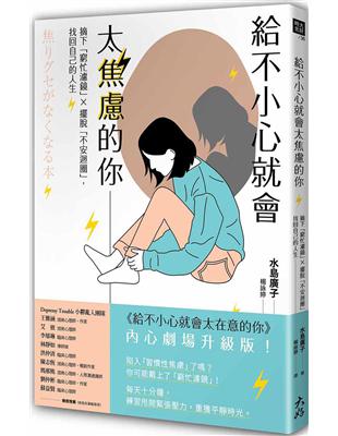 給不小心就會太焦慮的你：摘下「窮忙濾鏡」X擺脫「不安迴圈」，找回自己的人生 | 拾書所