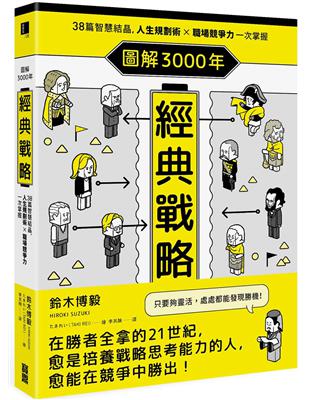 圖解3000年經典戰略 38篇智慧結晶，人生規劃術×職場競爭力一次掌握 | 拾書所