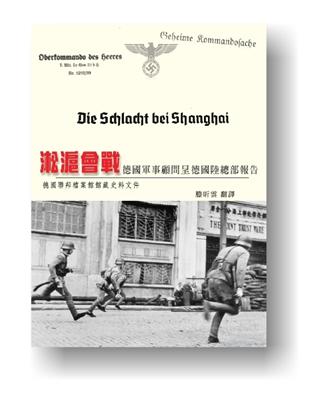 淞滬會戰：德國軍事顧問呈德國陸總 | 拾書所