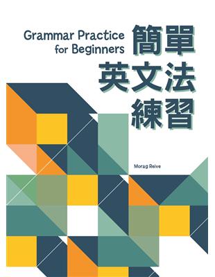 簡單英文法練習 , 2/e | 拾書所