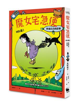 魔女宅急便特別篇（2）：黑貓吉吉的故事（繁體中文版首度出版） | 拾書所