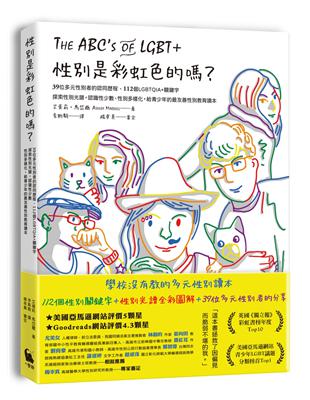 性別是彩虹色的嗎？39位多元性別者的認同歷程、112個LGBTQIA+關鍵字、探索性別光譜，認識性少數、性別多樣化，給青少年的最友善性別教育讀本 | 拾書所