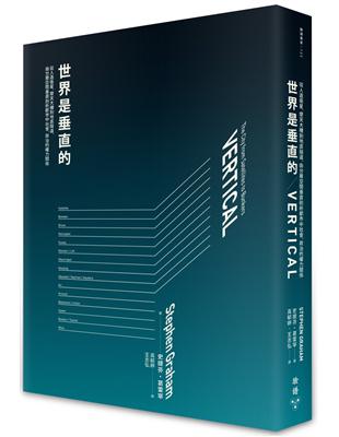 世界是垂直的：從人造衛星、摩天大樓到地底隧道，由分層空間垂直剖析都市中社會、政治的權力關係 | 拾書所