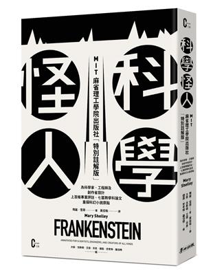 科學怪人（MIT麻省理工學院出版社「特別註解版」）：為科學家、工程師及創作者設計，上百條專業評註、七篇跨學科論文，重探科幻小說原點