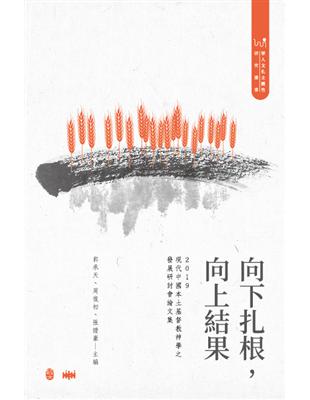 向下扎根，向上結果： 2019現代中國本土基督教神學之發展研討會論文集 | 拾書所