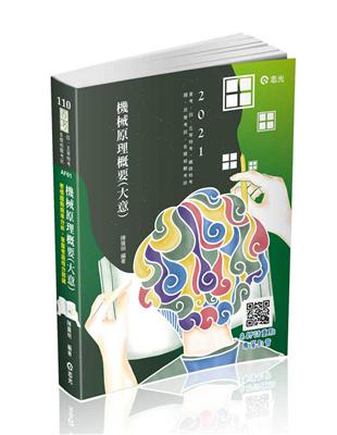 機械原理概要（大意 )（普考、四五等特考、鐵路特考、國民營考試 　考試適用 ) | 拾書所