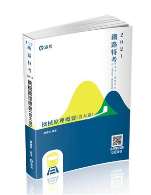 機械原理概要（含大意 )（鐵路特考、升資考、捷運考試、四五等特考、國民營考試考試適用 ) | 拾書所