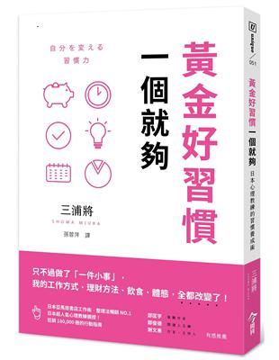 黃金好習慣，一個就夠︰日本心理教練的習慣養成術 | 拾書所