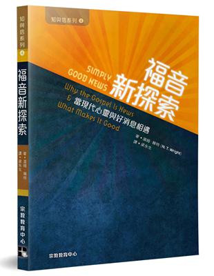 福音新探索：當現代心靈與好消息相遇 | 拾書所