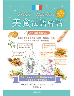 Bon Appétit !美食法語會話：170實用句型＋610菜單常見單字 | 拾書所