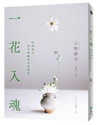 一花入魂：回到初心，和大師練習日常插花 | 拾書所