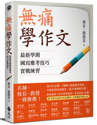 痛學作文：最新學測國寫應考技巧實戰練習 | 拾書所