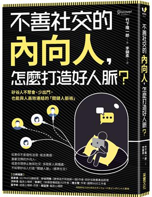 不善社交的內向人，怎麼打造好人脈？：矽谷人不聚會、少出門，也能與人高效連結的「關鍵人脈術」 | 拾書所