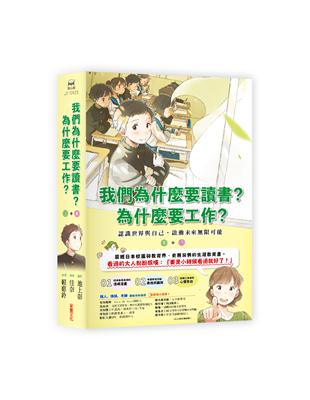 我們為什麼要讀書？為什麼要工作？： 認識世界與自己，啟動未來限可能（全套兩冊） | 拾書所