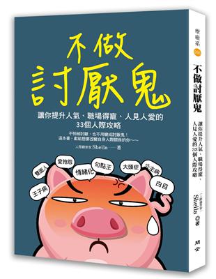 不做討厭鬼：讓你提升人氣、職場得寵、人見人愛的33個人際攻略