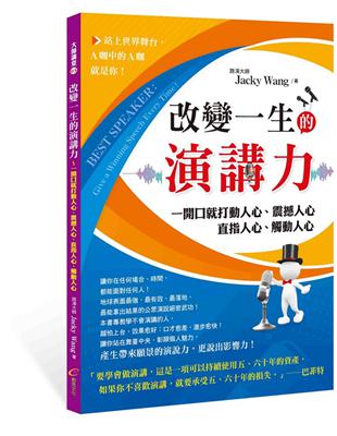 改變一生的演講力：一開口就打動人心、震撼人心、直指人心、觸動人心 | 拾書所