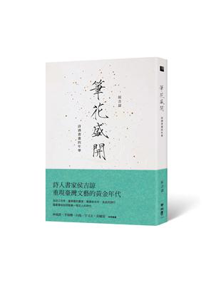 筆花盛開：詩酒書畫的年華