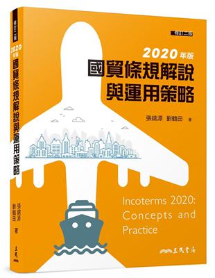 國貿條規解說與運用策略（修訂二版） | 拾書所