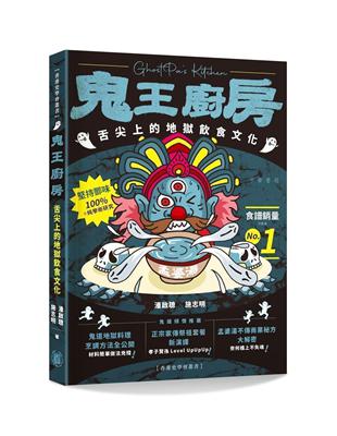 鬼王廚房：舌尖上的地獄飲食文化 | 拾書所