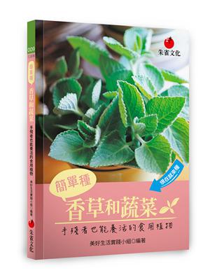 簡單種香草和蔬菜：手殘者也能養活的食用植物 | 拾書所