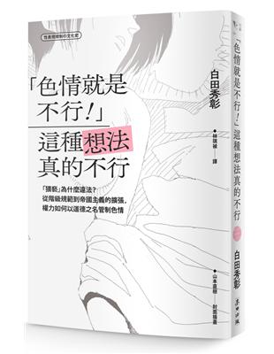 「色情就是不行！」這種想法真的不行：「猥褻」為什麼違法？從階級規範到帝國主義的擴張，權力如何以道德之名管制色情 | 拾書所