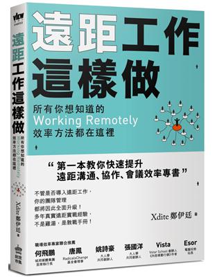 遠距工作這樣做：所有你想知道的Working Remotely效率方法都在這裡 | 拾書所