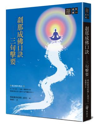 剎那成佛口訣：三句擊要 | 拾書所