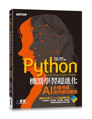 Python機器學習超進化：AI影像辨識跨界應用實戰(附100分鐘影像處理入門影音教學/範例程式) | 拾書所