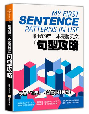 我的第一本完勝英文句型攻略 | 拾書所