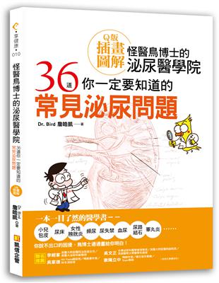 怪醫鳥博士的泌尿醫學院：36道你一定要知道的常見泌尿問題（Ｑ版插畫圖解）