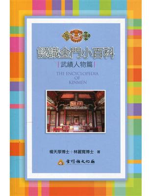 認識金門小百科.The encyclopedia of ...