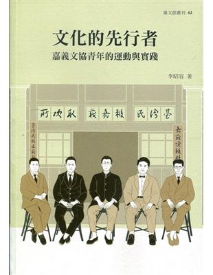 文化的先行者:嘉義文協青年的運動與實踐 | 拾書所