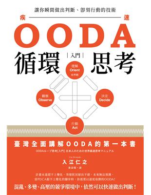 OODA循環思考【入門】 ：讓你瞬間做出判斷、即刻行動的技術