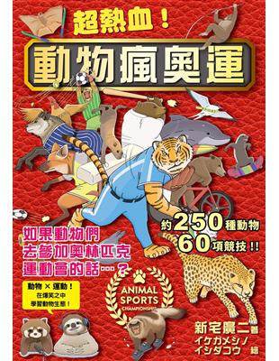 超熱血！動物瘋奧運：如果動物們去參加奧林匹克運動會的話…？ 動物 × 運動！在爆笑之中學習動物生態！