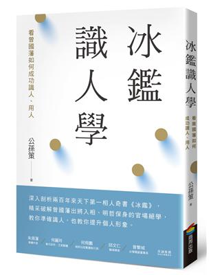 冰鑑識人學（三版）：看曾國藩如何成功識人、用人 | 拾書所