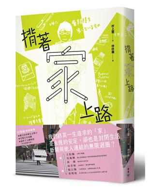 揹著家上路：徒步走遍日本、處不為家的369天，家屋與人生的路上觀察誌（特別收錄圖文版簡介、走踏日本地圖與紙房子模型贈品） | 拾書所