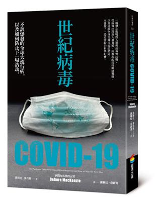 世紀病毒COVID-19：不該爆發的全球大流行病，以及如何防止下一場浩劫 | 拾書所