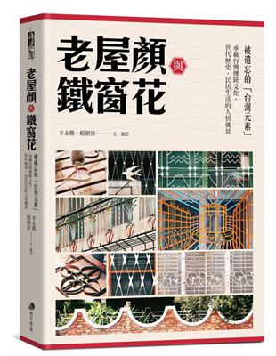 老屋顏與鐵窗花：被遺忘的「台灣元素」——承載台灣傳統文化、世代歷史、民居生活的人情風景 | 拾書所