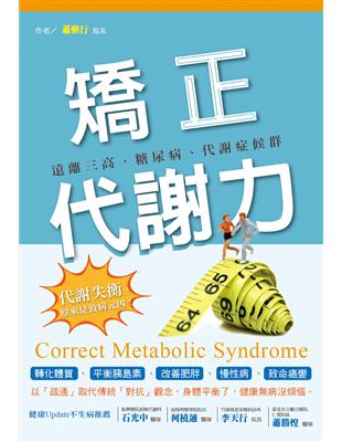 矯正代謝力：遠離三高、糖尿病、代謝症候群 | 拾書所