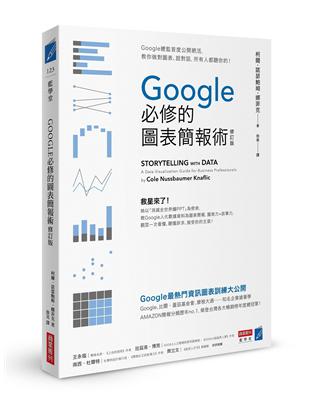 Google必修的圖表簡報術（修訂版）：Google總監首度公開絕活，教你做對圖表、說對話，所有人都聽你的！ | 拾書所