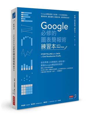 Google必修的圖表簡報術（練習本）：Google總監親授10堂課×100道練習題＝圖表做熟、重點畫對、精鍊故事，進階簡報強者！ | 拾書所