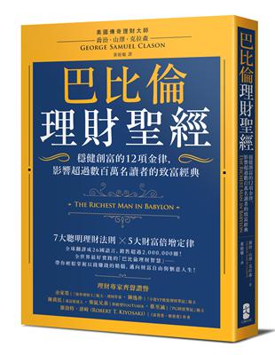 巴比倫理財聖經：穩健創富的12項金律，影響超過數百萬名讀者的致富經典 | 拾書所