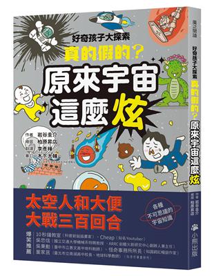 好奇孩子大探索：真的假的？原來宇宙這麼炫 | 拾書所