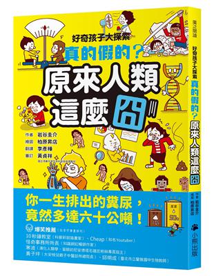 好奇孩子大探索：真的假的？原來人類這麼囧 | 拾書所